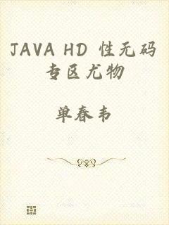 JAVA HD 性无码专区尤物